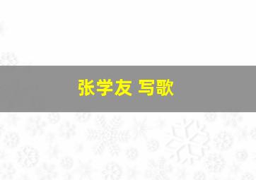 张学友 写歌